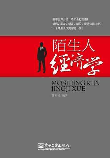 【電子書】陌生人经济学