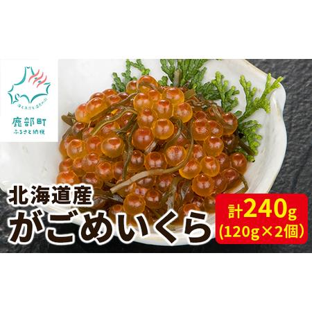 ふるさと納税 北海道産 がごめいくら 120g×2 計240g 北海道鹿部町