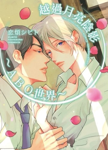 越過月亮陰影〜ABO世界〜（全）【二手書_近全新】TAAZE讀冊生活