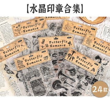 出清5【水晶印章合集】24款 大尺寸 透明印章 矽膠印章 手帳印章 圖樣印章 復古印章 插畫印章 文字印章