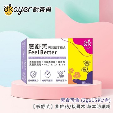 【歐葵樂】【感舒芙】紫錐花/接骨木 草本防護粉 -素食可食 (2gx15包/盒)