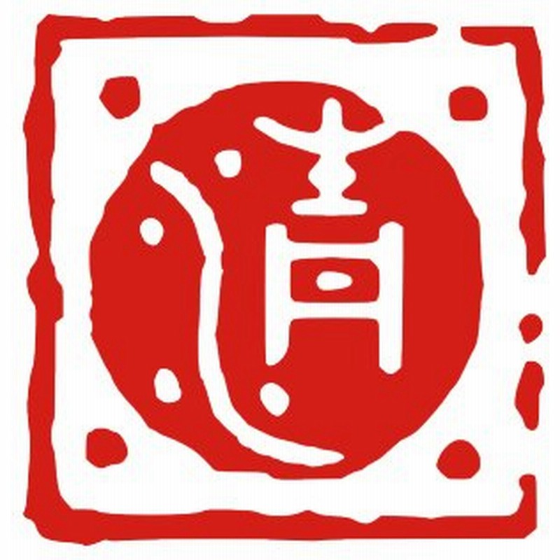 篆刻印オーダー品 書 | endageism.com