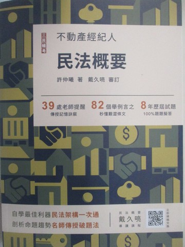 【書寶二手書T3／進修考試_Q2G】不動產經紀適用-民法概要_許仲曦