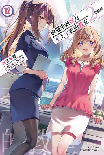 【電子書】歡迎來到實力至上主義的教室 2年級篇 (12)