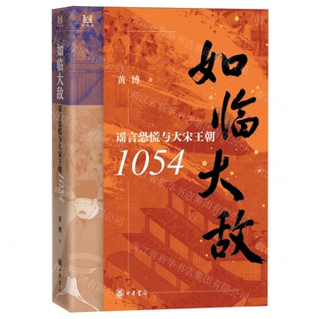 如臨大敵(謠言恐慌與大宋王朝1054)(精)丨天龍圖書簡體字專賣店丨9787101171198 (tl2517)