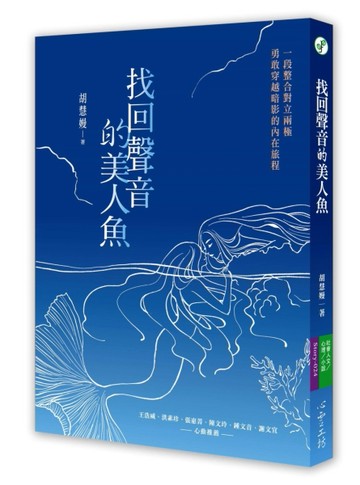 找回聲音的美人魚[二手書_良好]