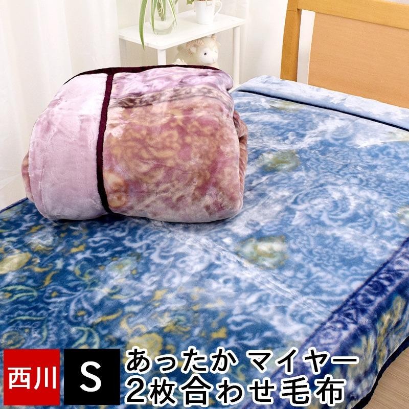 毛布 シングル 西川 2枚合わせ毛布 暖かい 140×200cm ブランケット ...