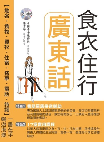 食衣住行廣東話【二手書_良好】TAAZE讀冊生活