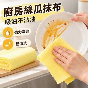 現貨🚀隔日出🔥425家用廚房絲瓜抹布吸油不沾油專用洗碗布不掉毛加厚易清洗廚房抹布
