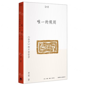 唯一的規則(孫子的鬥爭哲學)-我們的經典丨天龍圖書簡體字專賣店丨9787807684138 (上海2501)