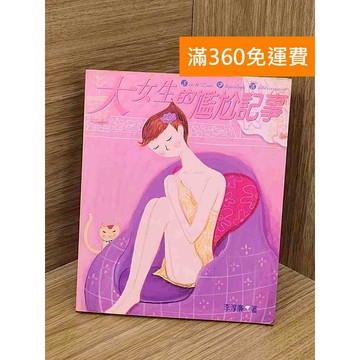 【雷根360免運】【送贈品】大女生的尷尬記事 #八成新【PZF26】
