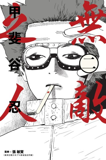 【電子書】無敵之人 (2)