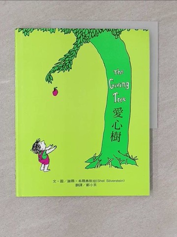 【書寶二手書T1／繪本_Y7O】愛心樹_謝爾．希爾弗斯坦