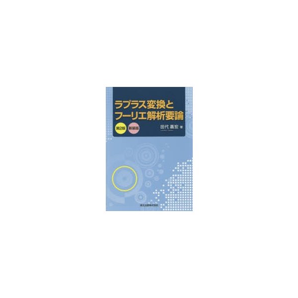 ラプラス変換とフーリエ解析要論 新装版