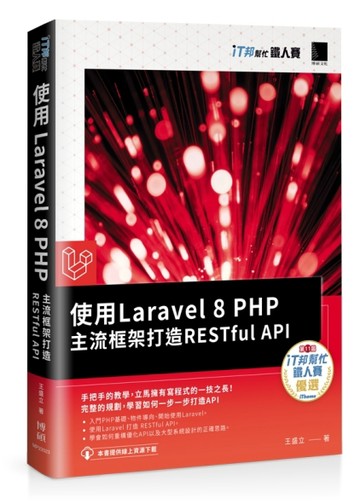 使用Laravel 8 PHP主流框架打造RESTful API（iT邦幫忙鐵人賽系列書）【二手書_良好】TAAZE讀冊生活