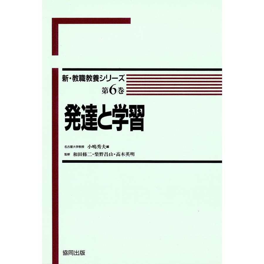 発達と学習 新・教職教養シリーズ第6巻 電子書籍版   著:小嶋秀夫 著:和田修二 著:柴野昌山 著:高木英明