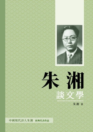 【電子書】朱湘談文學：文學與人生的深刻體驗
