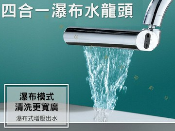 四合一瀑布水龍頭 廚房水龍頭 四檔出水 衛浴水龍頭 飛雨 洗漱神器 時尚 生活用品 瀑布起泡頭 多功能 混合水龍頭 五金