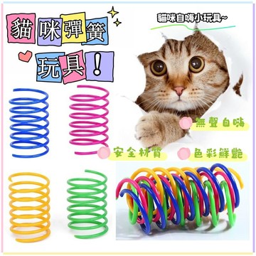 貓咪彈簧玩具 逗貓玩具 彩色彈簧靜音 逗貓彈簧 貓咪玩具 貓彈簧 貓彈簧玩具 小玩具 寵物玩具 彈簧玩具 童玩 彈跳玩具