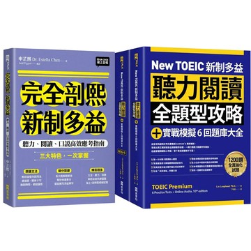 《完全剖熙新制多益》+《New TOEIC 新制多益聽力閱讀全題型攻略＋實戰模擬6回題庫大全》