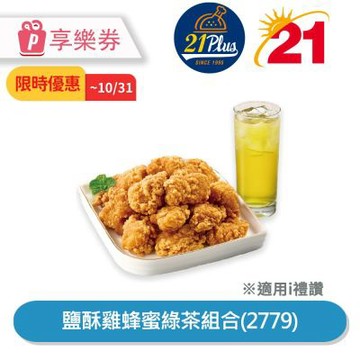 50折起★21Plus 鹽酥雞蜂蜜綠茶組合(2779)享樂券_電子憑證