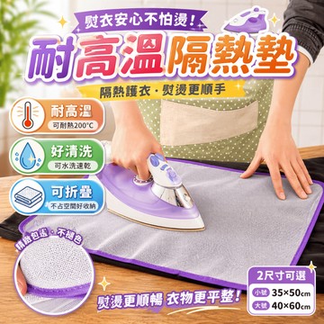 燙衣墊 熨衣墊 隔熱墊 燙衣網 熨燙網 熨斗墊 護衣網 隔熱網 衣物保護墊 熨衣布 燙衣板墊