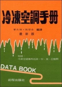 冷凍空調手冊（冷凍聖經）[二手書_良好]