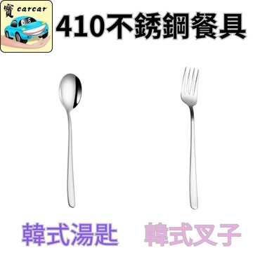 410不鏽鋼餐具 韓式湯匙 韓式叉子 長柄湯匙 不鏽鋼叉子 甜點匙 圓潤不刺嘴 食品級安全 鏡面拋光 加深勺頭 餐具組