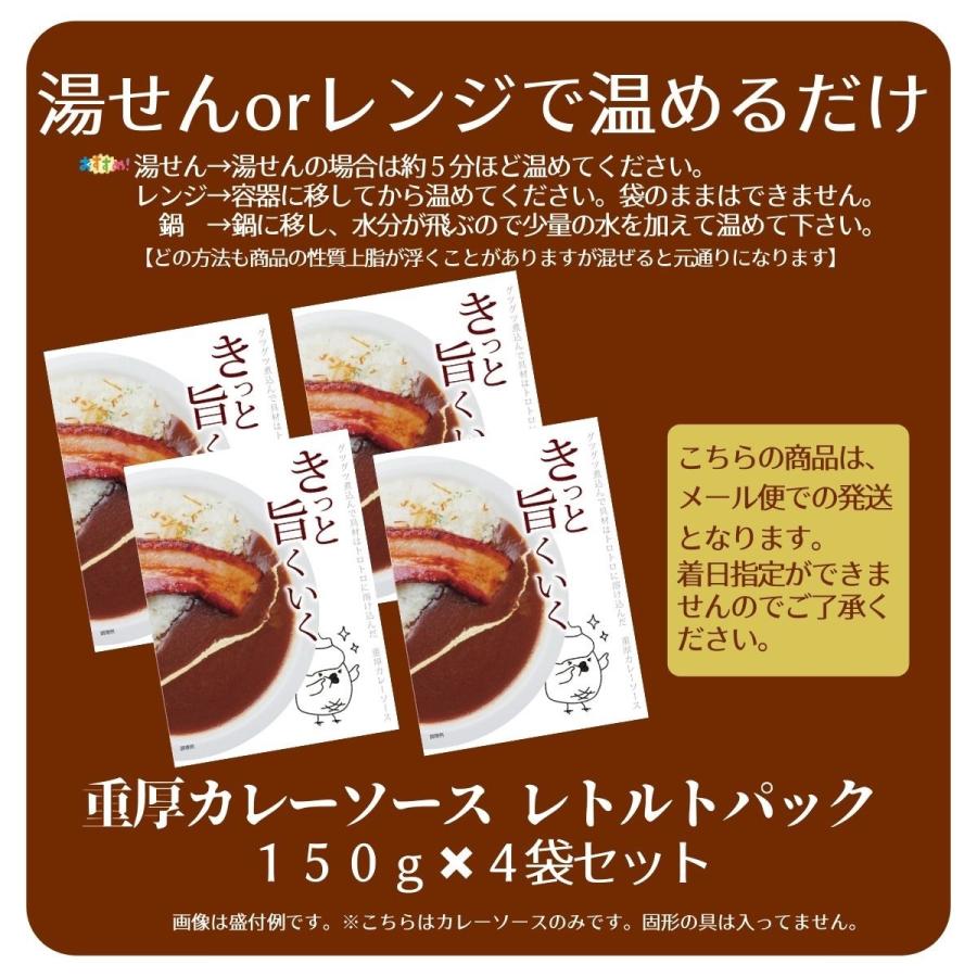 重厚カレーソース×4パック　送料無料　ポイント消化　レトルト　ごはん　非常食　惣菜　メール便　セット価格　かんたん