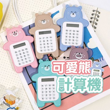【台灣現貨】可愛熊計算機 小算盤 算數器 卡通迷你熊計算機 算數器 迷你電子計算機