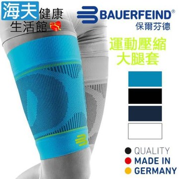 海夫健康生活館 Bauerfeind 保爾芬德 德國原裝 運動壓縮大腿套 天藍(多規格任選/一雙)