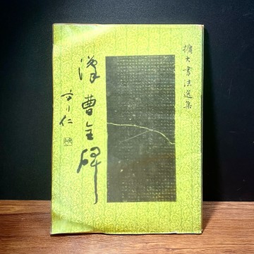 ◤絕版稀有 老碑帖《漢隸 曹全碑》林興邦｜文林堂刊（民74）擴大書法選集(4) 臨摹字帖