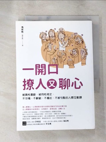 【書寶二手書T4／溝通_LK9】一開口撩人又聊心：被異性喜歡，被同性肯定，不冷場、不辭窮、不尷尬、不被句點的人際互動課_瑪那熊（陳家維）