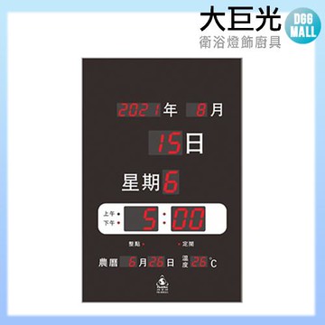 【大巨光】電子鐘/電子日曆/直式/橫式(FB-3656)
