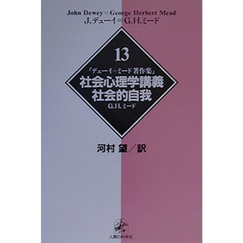 デュー=ミード著作集13社会心理学講義・社会的自我 (デューイ=ミード著作集)