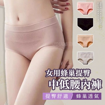 【JDUDS】【現貨快發】女蜂巢提臀中低腰內褲 收腹褲 提臀內褲 三角褲 中低腰內褲 女生內褲 女三角褲
