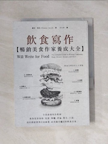 【書寶二手書T1／文學_X85】飲食寫作:暢銷美食作家養成大全:全美最強寫作教師教你從部落格..._黛安‧雅各