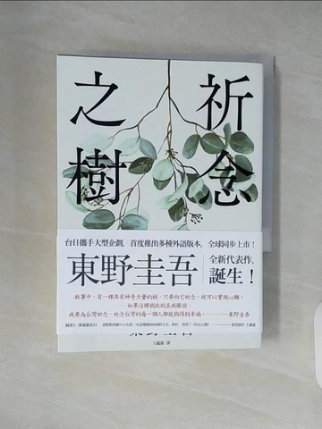 【書寶二手書T5／翻譯小說_XZ7】祈念之樹_東野圭吾,  王蘊潔