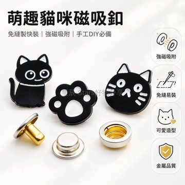 台灣出貨 黑白貓咪造型四合扣 磁吸免縫按扣 503 633底扣 金屬DIY手工配件 外套箱包改造專用 附安裝工具組