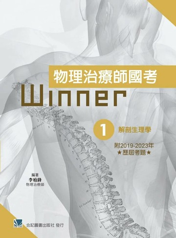 物理治療師國考Winner:(1)解剖生理學(收錄2019~2023年歷屆考題) (1版) 李柏鋒 2025 合記