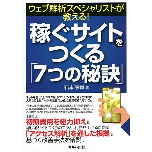 ウェブ解析スペシャリストが教える 稼ぐサイトをつくる 7つの秘訣