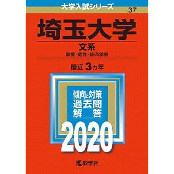 埼玉大学（文系）  ２０２０  教学社（単行本） 中古