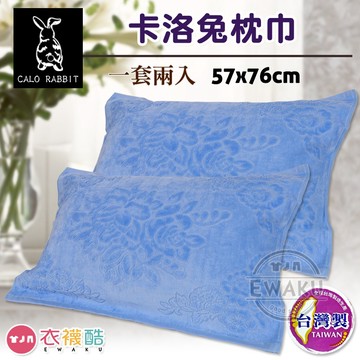 [衣襪酷] 雙鶴 卡洛兔枕巾 枕頭套 毛巾 純棉 台灣製 (5101)