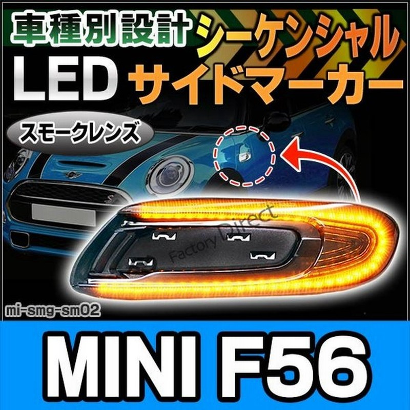 Ll Mi Smg Sm02 シーケンシャル点灯 スモークレンズ Mini F56 3ドア Led Ledウインカー Bmw Mini ミニ カスタム パーツ カスタムパーツ ウインカー サイドマー 通販 Lineポイント最大0 5 Get Lineショッピング