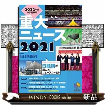 ２０２２年度中学受験用２０２１重大ニュース  日能研が選んだニュースファイル