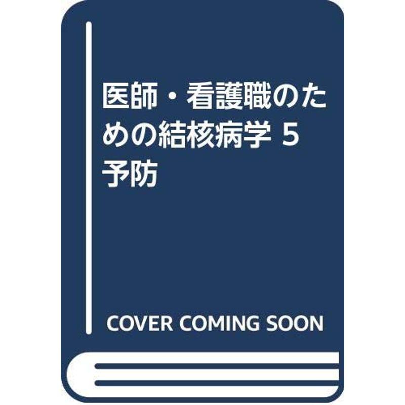 医師・看護職のための結核病学 予防