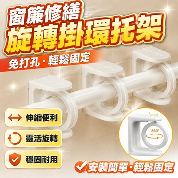 窗簾修繕 旋轉掛環簾桿斜角伸縮桿固定托廚房掛桿門簾窗戶旋轉式掛鉤免打孔 窗簾配件 窗簾用配件 零件