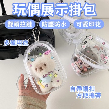 台灣出貨🛒玩偶展示掛包 透明卡通遛娃包 PVC高透娃娃展示收納包 掛件包 痛包 玩偶痛包 透明收納包 棉花娃娃透明展示包