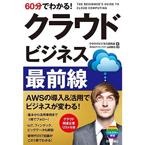 60分でわかる クラウドビジネス最前線