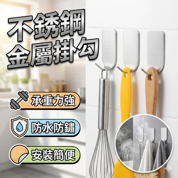 【台灣出貨】不銹鋼金屬掛勾｜免打孔掛勾｜不鏽鋼無痕掛勾｜金屬細掛勾｜免釘掛勾｜插頭鉤｜無痕掛勾｜不銹鋼掛鈎